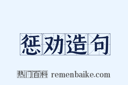 惩劝造句是什么意思的图片